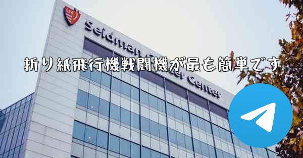 折り紙飛行機戦闘機が最も簡単です
