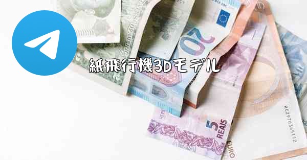 紙飛行機3Dモデル