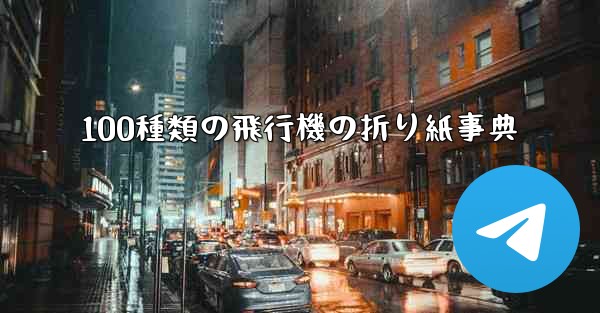 100種類の飛行機の折り紙事典