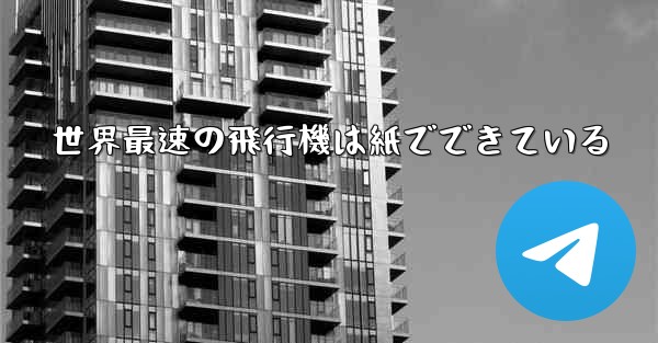 世界最速の飛行機は紙でできている