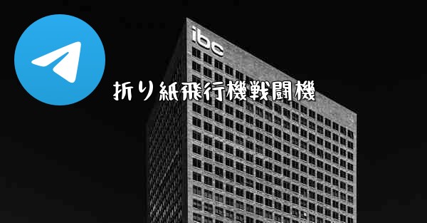 折り紙飛行機戦闘機