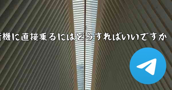 紙飛行機に直接乗るにはどうすればいいですか