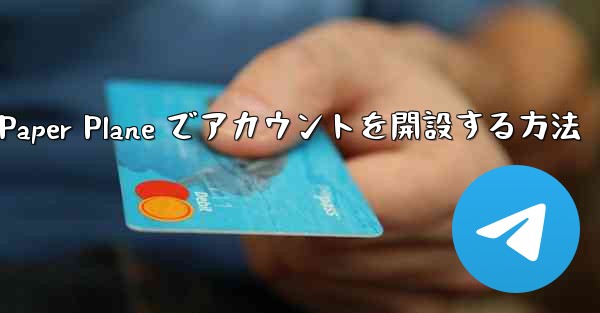 携帯電話番号を使用して Paper Plane でアカウントを開設する方法