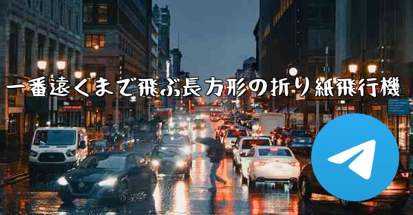 一番遠くまで飛ぶ長方形の折り紙飛行機