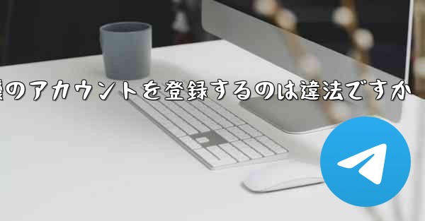 飛行機のアカウントを登録するのは違法ですか