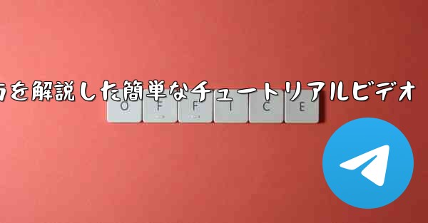 紙飛行機の折り方を解説した簡単なチュートリアルビデオ