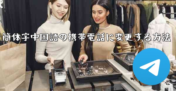 紙飛行機を簡体字中国語の携帯電話に変更する方法