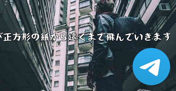 折り紙飛行機が正方形の紙から遠くまで飛んでいきます
