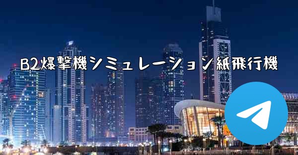 B2爆撃機シミュレーション紙飛行機