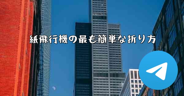 紙飛行機の最も簡単な折り方