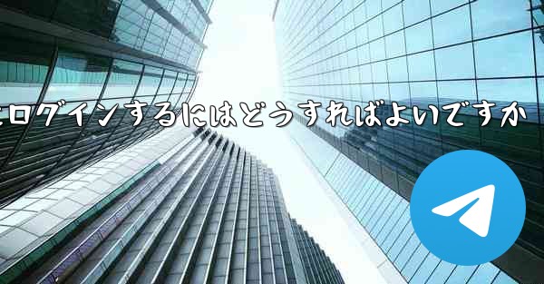 携帯電話番号を使用して Paper Plane にログインするにはどうすればよいですか