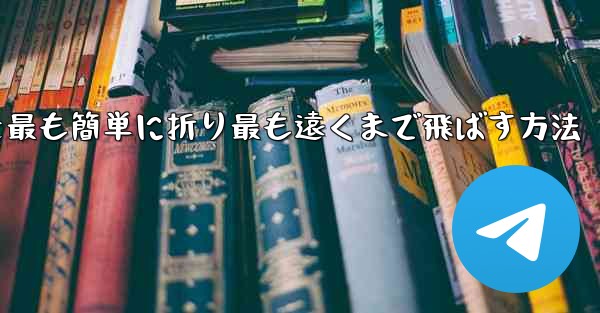 折り紙飛行機を最も簡単に折り最も遠くまで飛ばす方法