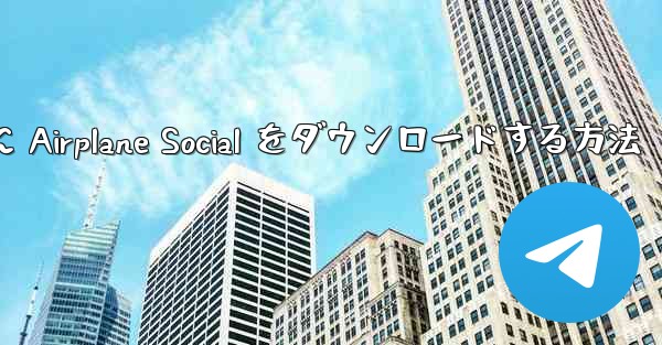 Android スマートフォンに Airplane Social をダウンロードする方法