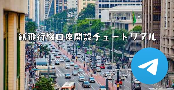 紙飛行機口座開設チュートリアル