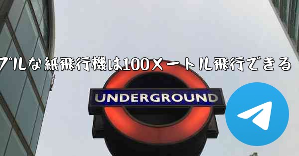 シンプルな紙飛行機は100メートル飛行できる