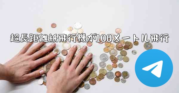 超長距離紙飛行機が100メートル飛行