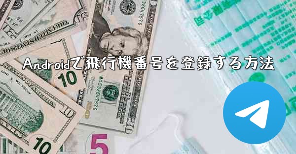 Androidで飛行機番号を登録する方法
