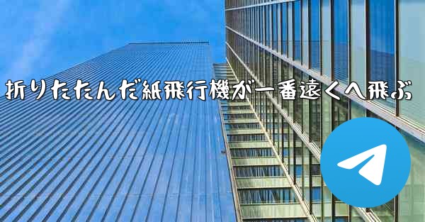 折りたたんだ紙飛行機が一番遠くへ飛ぶ
