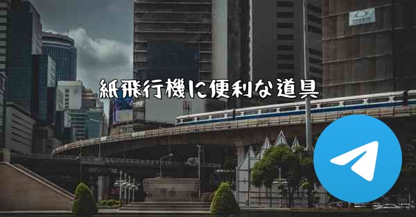 紙飛行機に便利な道具