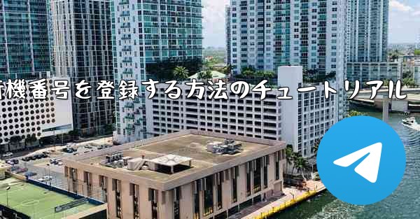Androidスマートフォンで飛行機番号を登録する方法のチュートリアル