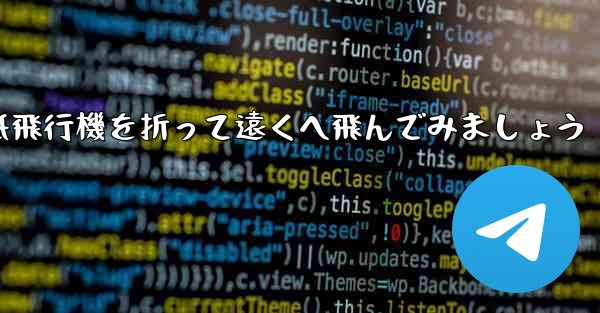 シンプルな紙飛行機を折って遠くへ飛んでみましょう