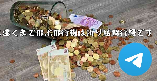 世界で最も遠くまで飛ぶ飛行機は折り紙飛行機です