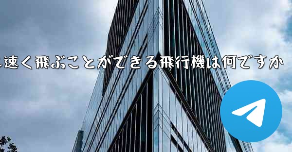 紙で折りたたんで最も速く飛ぶことができる飛行機は何ですか