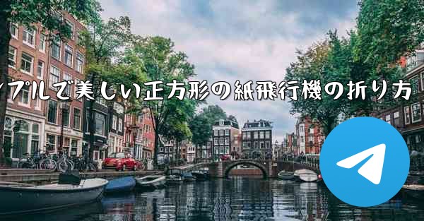 シンプルで美しい正方形の紙飛行機の折り方