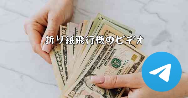 折り紙飛行機のビデオ