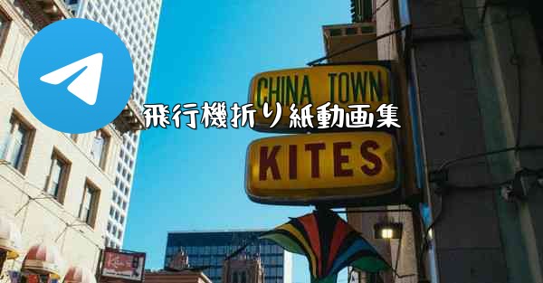 飛行機折り紙動画集