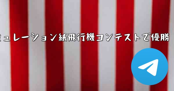 シミュレーション紙飛行機コンテストで優勝