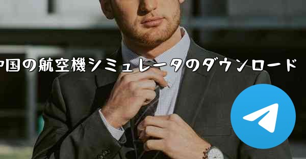 中国の航空機シミュレータのダウンロード