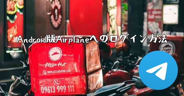 Android版Airplaneへのログイン方法
