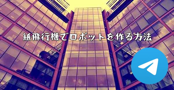 紙飛行機でロボットを作る方法