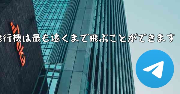折り紙飛行機は最も遠くまで飛ぶことができます