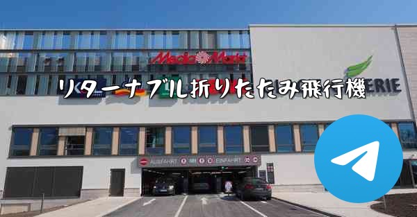 リターナブル折りたたみ飛行機