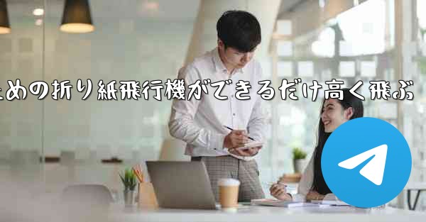 小学生のための折り紙飛行機ができるだけ高く飛ぶ