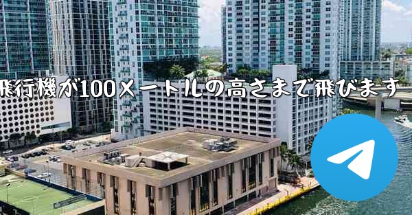 折り紙飛行機が100メートルの高さまで飛びます