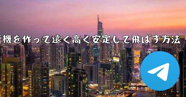 紙飛行機を作って遠く高く安定して飛ばす方法