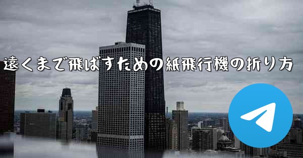 遠くまで飛ばすための紙飛行機の折り方