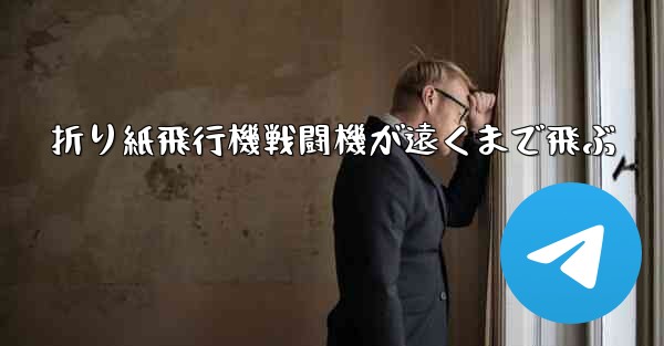 折り紙飛行機戦闘機が遠くまで飛ぶ