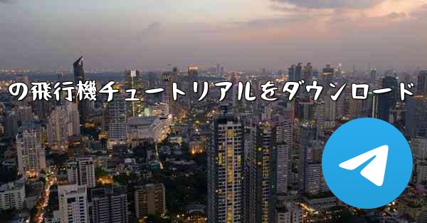 Android の飛行機チュートリアルをダウンロード