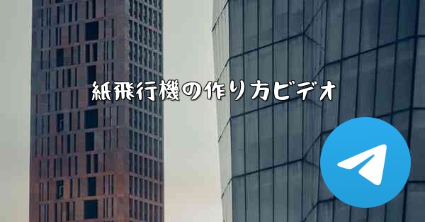 紙飛行機の作り方ビデオ