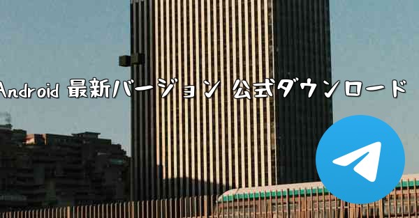 飛行機 Android 最新バージョン 公式ダウンロード