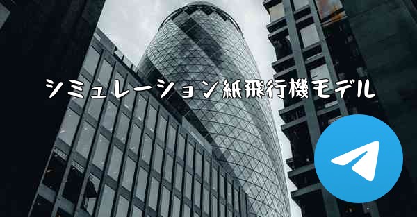 シミュレーション紙飛行機モデル