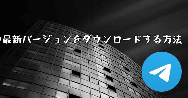 Android スマートフォンに Airplane の最新バージョンをダウンロードする方法