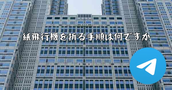 紙飛行機を折る手順は何ですか