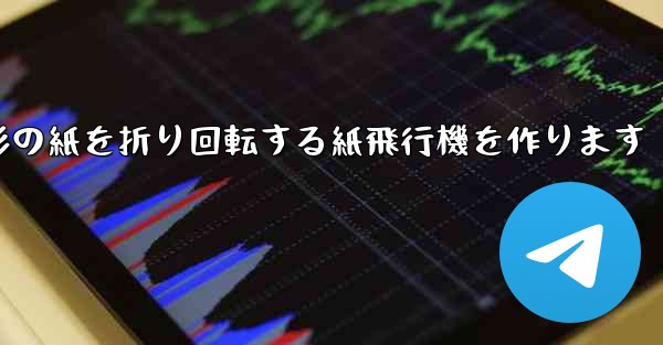長方形の紙を折り回転する紙飛行機を作ります