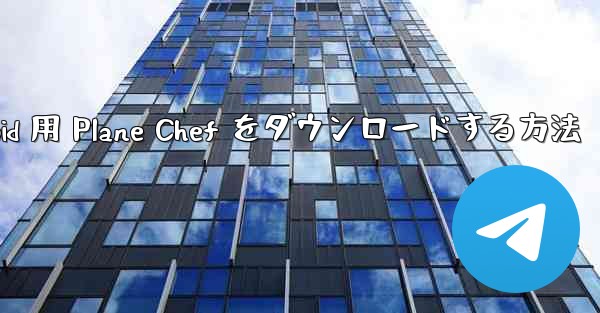 Android 用 Plane Chef をダウンロードする方法