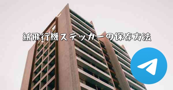 紙飛行機ステッカーの保存方法